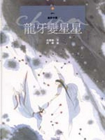 龍牙變星星[二手書_良好]