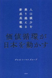 価値循環が日本を動かす 人口減少を乗り越える新成長戦略 デロイトトーマツグループ