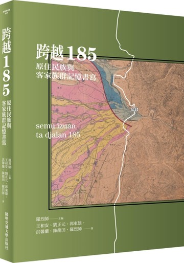 跨越185：原住民族與客家族群記憶書寫[二手書_近全新]