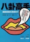 八卦高手[二手書_普通]