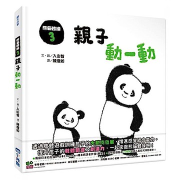熊貓體操3：親子動一動