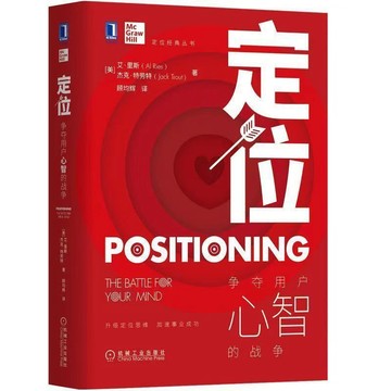 顧均輝《精裝正版》定位 定位就是聊個天 顧均輝 爭奪用戶心智的戰爭 艾·里斯 傑克·特勞 顧均輝