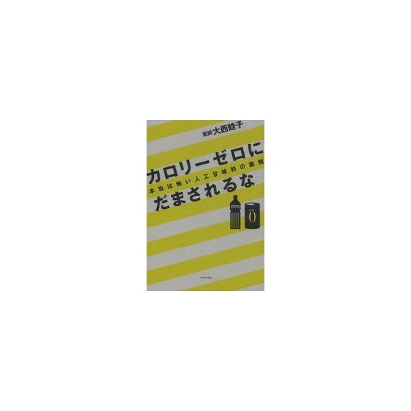 カロリーゼロにだまされるな 本当は怖い人工甘味料の裏側