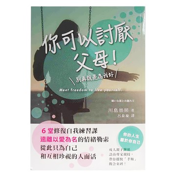 墨刻 你可以討厭父母! 6堂修復自我練習課  川島崇照