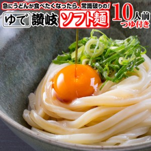 こしのある！ ゆで 讃岐 ソフト麺 うどん 10食つゆ付き 個包装 180g×10袋 激ウマ 長期保存 特産品 グルメ お取り寄せ  本場 防災 災害