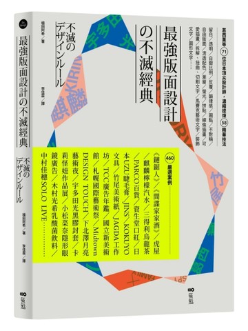最強版面設計の不滅經典：葛西薰等71位日本頂尖設計師，濃縮提煉58精華技法及460[二手書_近全新]