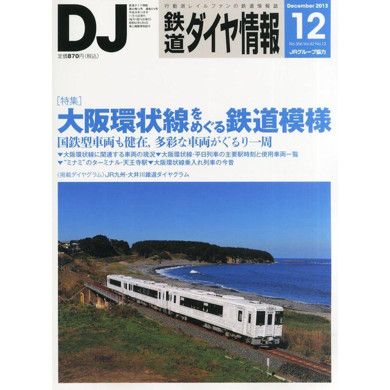 鉄道ダイヤ情報 2013年 12月号 雑誌