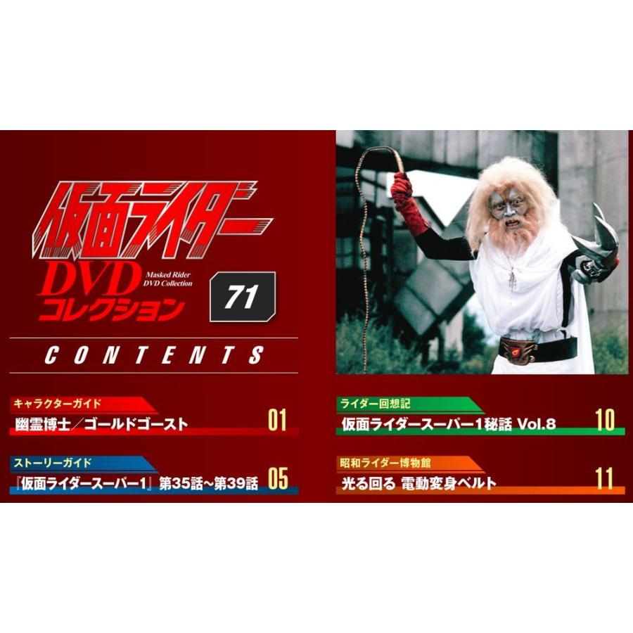 デアゴスティーニ　仮面ライダーDVDコレクション　71号