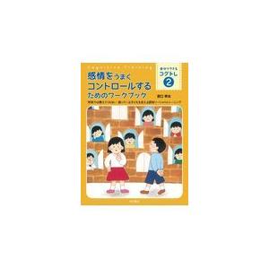 翌日発送・感情をうまくコントロールするためのワークブック 宮口幸治