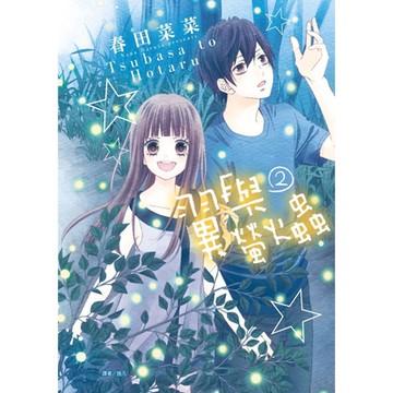 翼與螢火蟲(02)_Readmoo 讀墨電子書