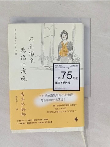 【書寶二手書T1／翻譯小說_YRI】不再獨自悲傷的夜晚_吉本芭娜娜