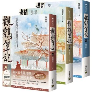 觀鶴筆記【上中下卷套書】【城邦讀書花園】