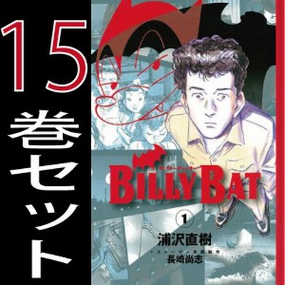 Billybat ビリーバット 浦沢 直樹 1巻 15巻セット 中古 講談社 モーニング B Billybat Comics 通販 Lineポイント最大1 0 Get Lineショッピング