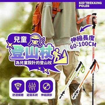 現貨 小朋友健行杖 親子健行 伸縮快扣 小手專用防滑手柄 鋁合金材質 超輕量避震 專業登山裝備【H620】