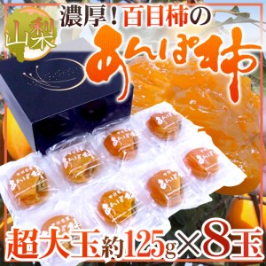 山梨産 ”甲州百目あんぽ柿” 超特大 8玉入り（1玉 約125g） 化粧箱 送料無料