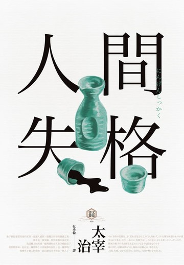 【電子書】人間失格 (四版)
