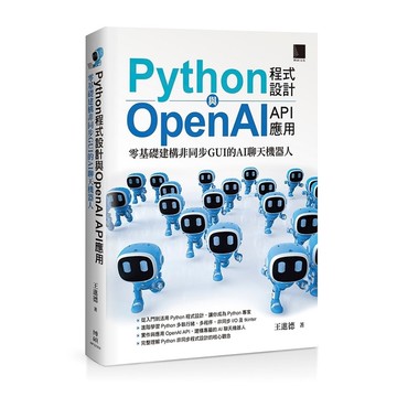 Python程式設計與OpenAI API應用：零基礎建構非同步GUI的AI聊天