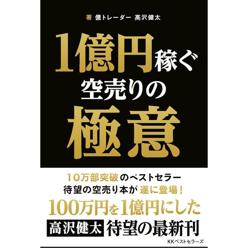 1億円稼ぐ空売りの極意