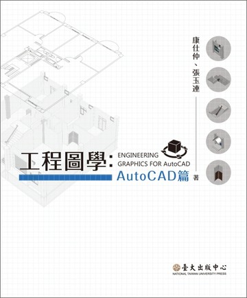工程圖學：AutoCAD篇[二手書_良好]