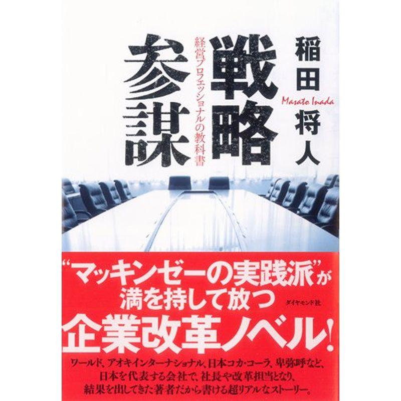 戦略参謀 経営プロフェッショナルの教科書