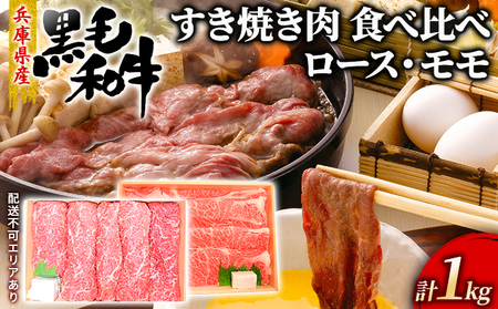 牛肉 兵庫県産 黒毛和牛 すき焼き ロース モモ 食べ比べ 各500g 計1kg[ お肉 スライス すき焼き用 しゃぶしゃぶ 霜降り 赤身