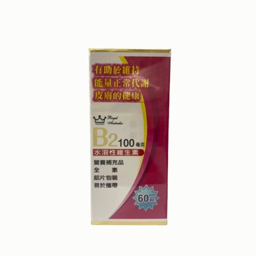 澳洲皇家 維生素B2 100mg 60粒/盒