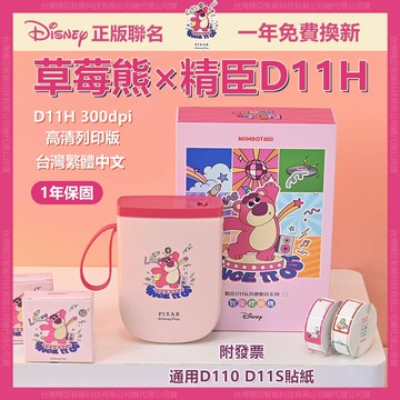 精臣標籤機 D11H 迪士尼草莓熊 雄抱哥 正版聯名 台灣版 高清版 標籤機 姓名貼紙機 自動回紙功能