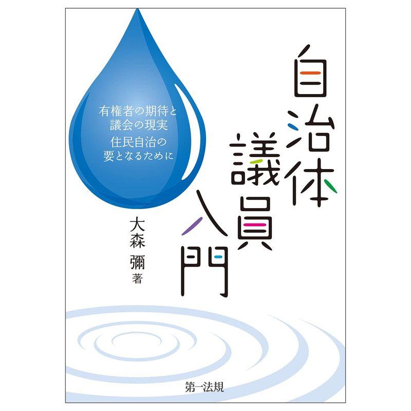 自治体議員入門?有権者の期待と議会の現実 住民自治の要となるために?