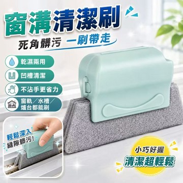 窗溝清潔刷 長條刷毛深入窗槽縫隙 人體工學防滑手柄 可水洗易清潔 適用窗台門縫陽台