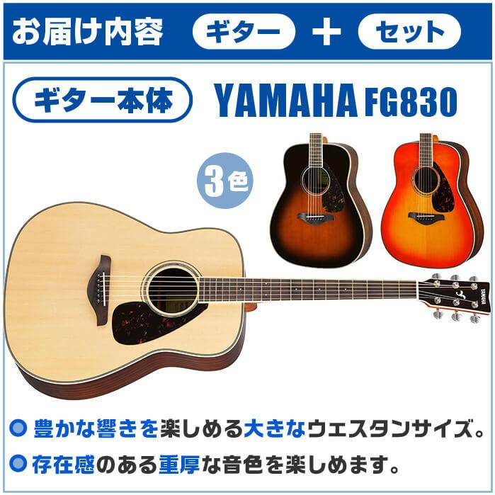 アコースティックギター ヤマハ 初心者セット (11点) YAMAHA FG830 アコギ ギター 入門 セット