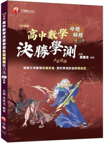 高中數學決勝學測｜108課綱 x AB頂標 x 命題解題雙刀流