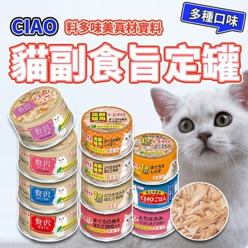 CIAO旨定貓罐 日本原裝進口 貓罐 貓罐頭 日本產 貓食品 全齡貓 毛大二寵物店