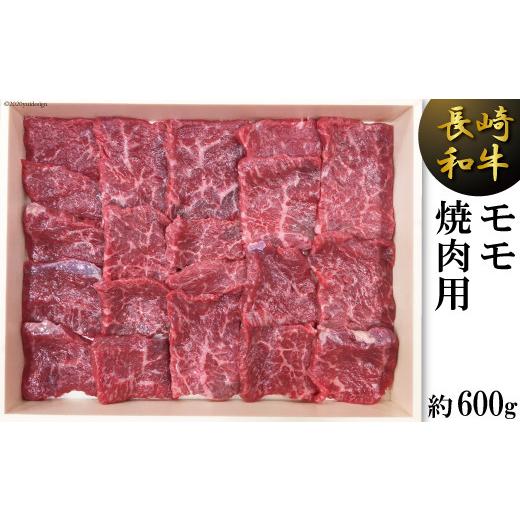 ふるさと納税 長崎県 雲仙市 長崎和牛 モモ焼肉用（約600g）