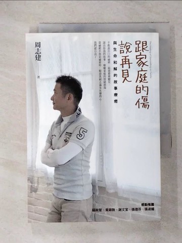 【書寶二手書T6／心理_RG1】跟家庭的傷說再見-與生命和解的故事療癒_周志建