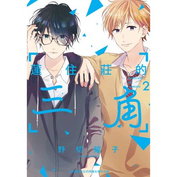 蓮住莊的三角 2