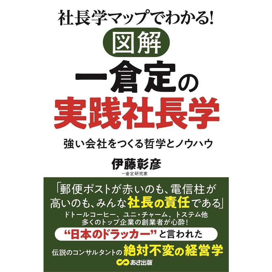 社長学マップでわかる 図解一倉定の実践社長学 強い会社をつくる哲学とノウハウ 伊藤彰彦