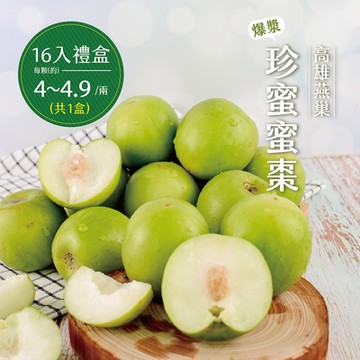 產地直送 高雄燕巢爆漿珍蜜蜜棗16入精裝禮盒x1盒(單顆4-4.9兩)