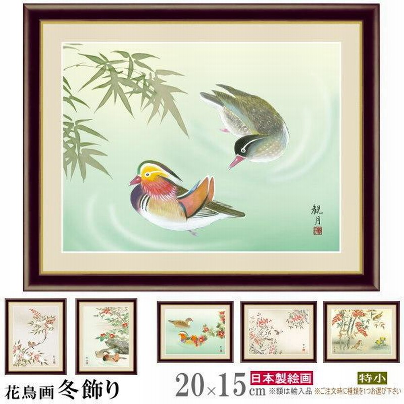 絵画 フォトフレーム入り 置き飾り 特小 花鳥画 冬飾り 複製画 1枚