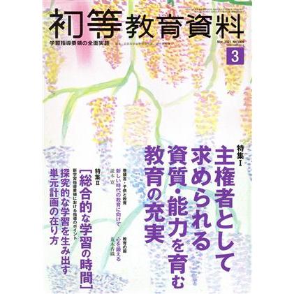 初等教育資料(３　Ｍａｒ．　２０２１) 月刊誌／東洋館出版社