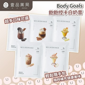 【Body Goals】Miracle飽飽控卡白奶昔 代餐奶昔 蛋白飲 隨手包【壹品藥局】
