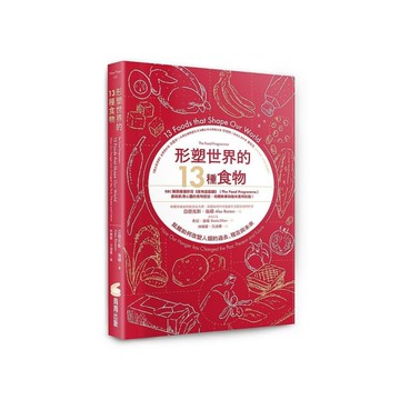 形塑世界的13種食物：飢餓如何改變人類的過去、現在與未來