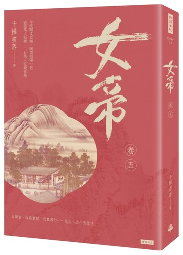 女帝 卷五【二手書_良好】TAAZE讀冊生活