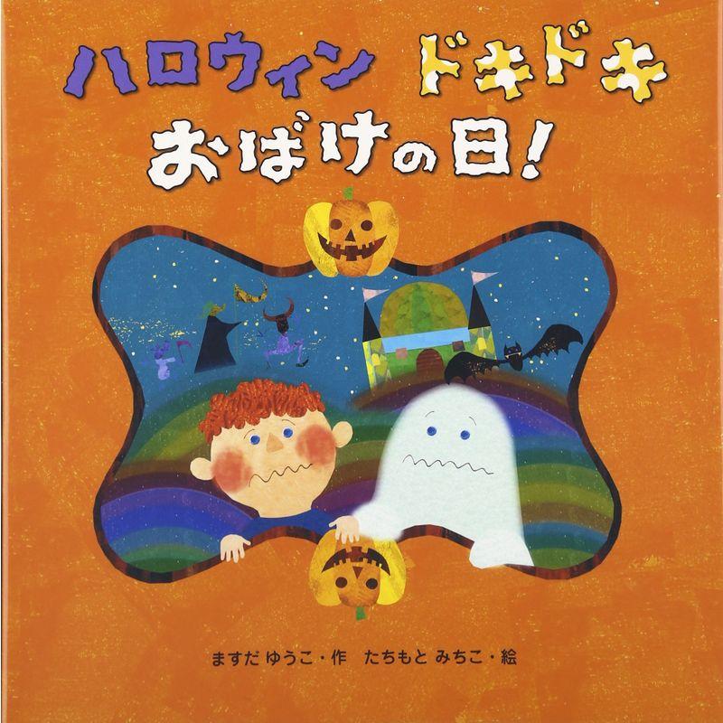 ハロウィンドキドキおばけの日