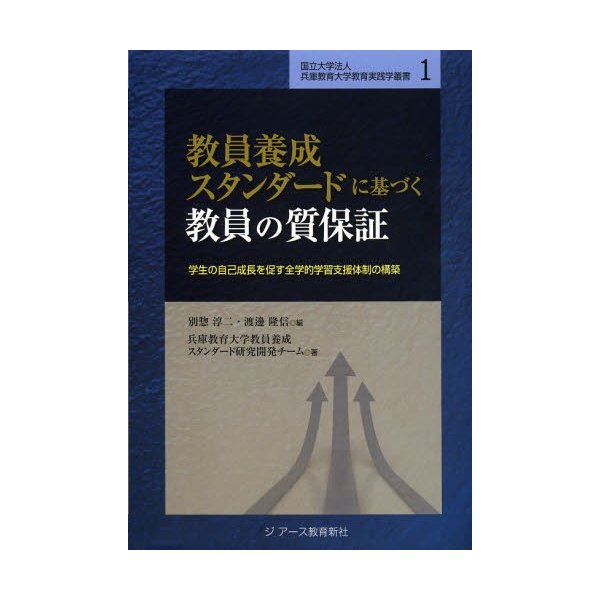 教員養成スタンダードに基づく教員の質保証 学生の自己成長を促す全学的学習支援体制の構築