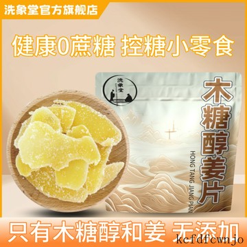 現💯貨  木糖醇薑片糖友無糖薑片糖木糖薑糖片 GECZ