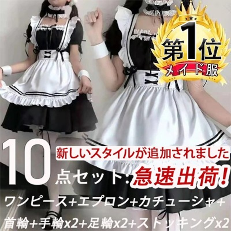 人気No.1！販売累計No.1！【新品追加】10点セット メイド服 可愛い