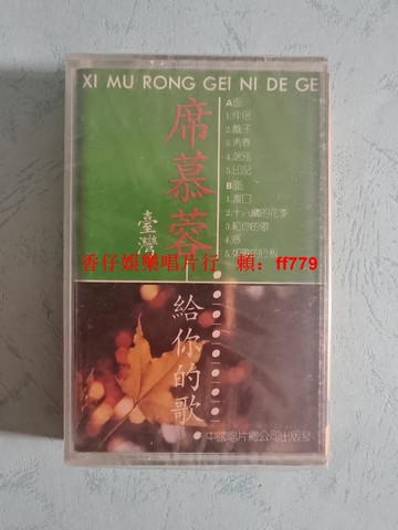 席慕蓉 給你的歌 全新未拆封磁帶 中國唱片總公司出版 正版保真 懷舊收藏 經典老歌 實物拍照