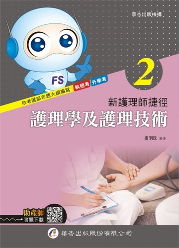 新護理師捷徑（二）護理學及護理技術（19版）[二手書_良好]