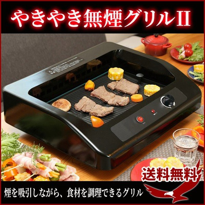 ⭐️人気商品⭐️ホットプレート無煙グリル 無煙ロースター 焼肉