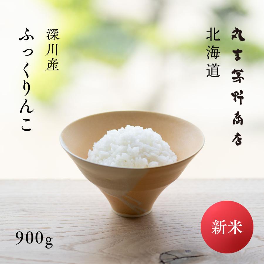 ポイント15% 新米 産地限定 ふっくりんこ お試し 900g 6合 北海道産 白米 令和5年産 米 お米 送料無料 ポイント消化